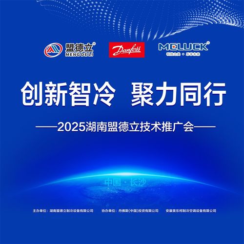 創新智冷，聚力同行 2025盟德立技術交流會即將啟幕